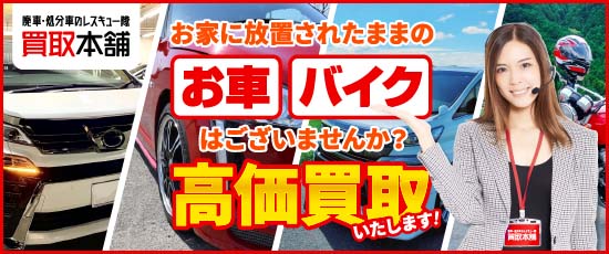 【買取本舗】廃車・処分車のレスキュー隊