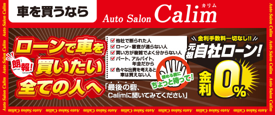 【Auto Salon Calim】自社ローンでお馴染みの！